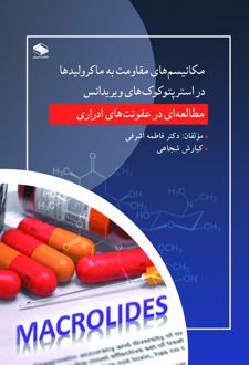 مکانیسم های مقاومت به ماکرولیدها در استرپتوکوک های ویریدانس
