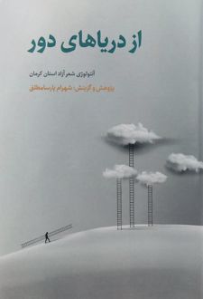 از دریاهای دور