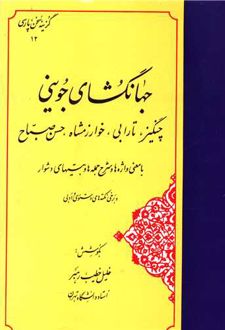 جهانگشای جوینی
