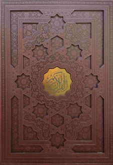 قرآن کریم (رحلی، چرم، قابدار، کاغذ تحریر)