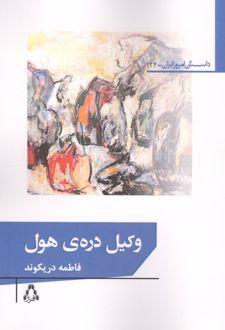 کتاب وکیل دره ی هول