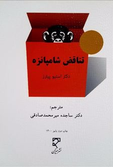 تناقض شامپانزه