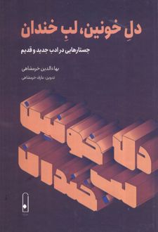 دل خونین، لب خندان