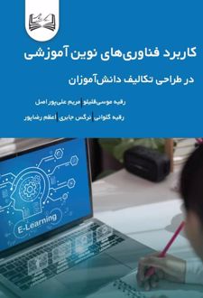 کاربرد فناوری‌های نوین آموزشی