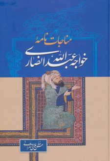 کتاب مناجات نامه خواجه عبدالله انصاری