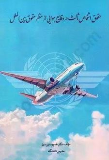 حقوق اشخاص ثالث در وقایع هوایی از منظر حقوق بین الملل