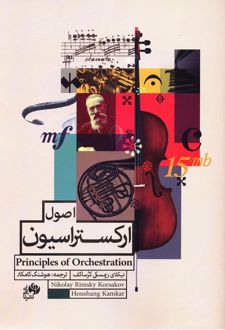 اصول ارکستراسیون