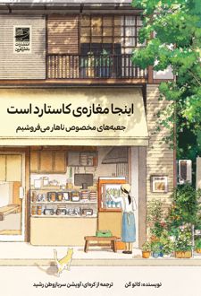 اینجا مغازه‌ی کاستارد است