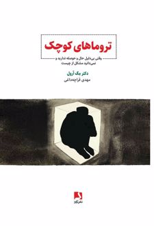 تروماهای کوچک