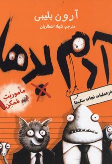 کتاب آدم بدها در عملیات نجات سگ ها