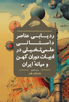 ردیابی عناصر داستانی علمی‌ تخیلی در ادبیات دوران کهن و میانه‌ ایران