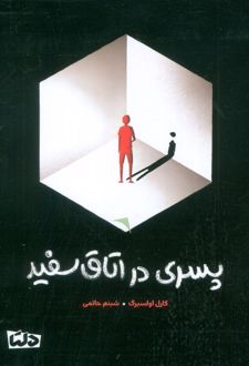 پسری در اتاق سفید