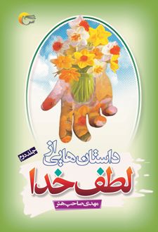 کتاب داستان‌هایی از لطف خدا (جلد دوم)