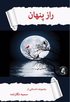 کتاب راز پنهان