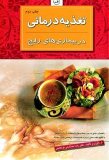 تغذیه درمانی در بیماری های رایج