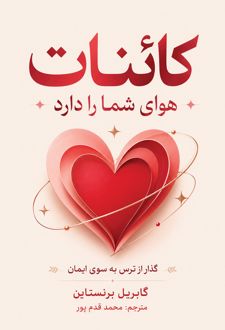 کائنات هوای شما را دارد