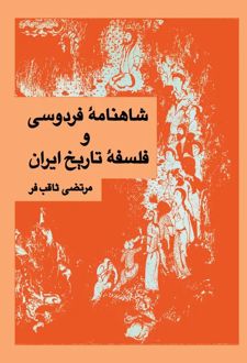 شاهنامه فردوسی و فلسفه تاریخ