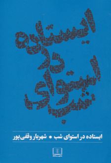 ایستاده در استوای شب