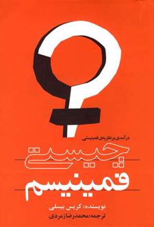 چیستی فمینیسم
