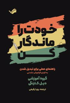 خودت را ماندگار کن