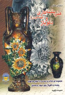 کتاب هنر پتینه کاری (کهنه کردن) و دکوپاژ