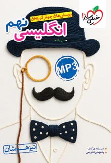 زبان انگلیسی نهم تیزهوشان