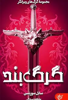 کتاب گرگ بند