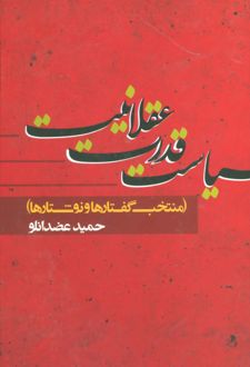 سیاست قدرت عقلانیت