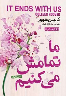ما تمامش میکنیم