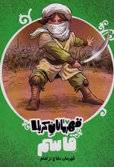 قهرمانان کربلا (قاسم)