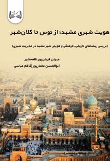 کتاب هویت شهری مشهد