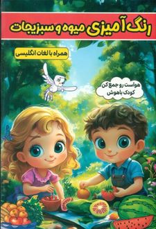 رنگ آمیزی میوه و سبزیجات