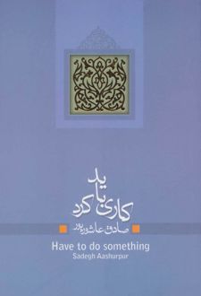 کاری باید کرد