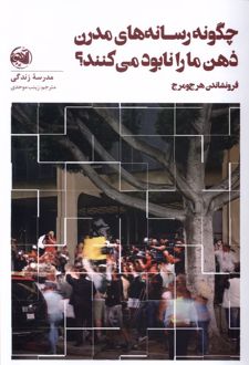 چگونه رسانه های مدرن ذهن ما را نابود می کنند؟