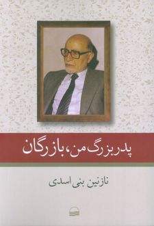 پدربزرگ من، بازرگان