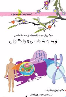 زیست شناسی مولکولی المپیاد
