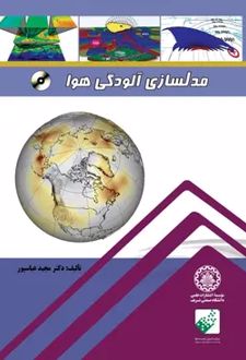 مدلسازی آلودگی هوا