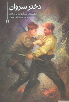 دختر سروان