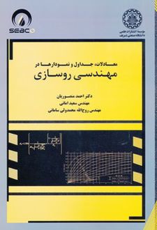 معادلات ، جداول و نمودارها در مهندسی روسازی