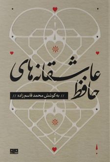 عاشقانه های حافظ