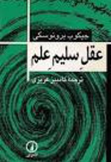 عقل‌ سلیم‌ علم‌