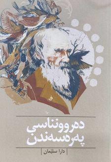 ده‌ روونناسی په‌ ره‌ سه‌ ندن