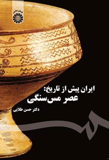 ایران پیش از تاریخ: عصر مس سنگی