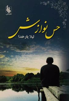 حس نوازش