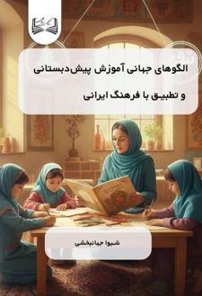 الگوهای جهانی آموزش پیش‌دبستانی