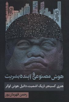 هوش مصنوعی و آینده بشریت
