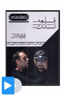 فیلم تئاتر قلعه انسانات