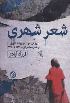 شعر شهری