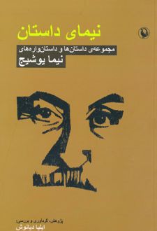 نیمای داستان