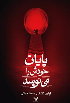 پایان خودش را می‌نویسد